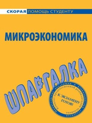 cover image of Микроэкономика. Шпаргалка